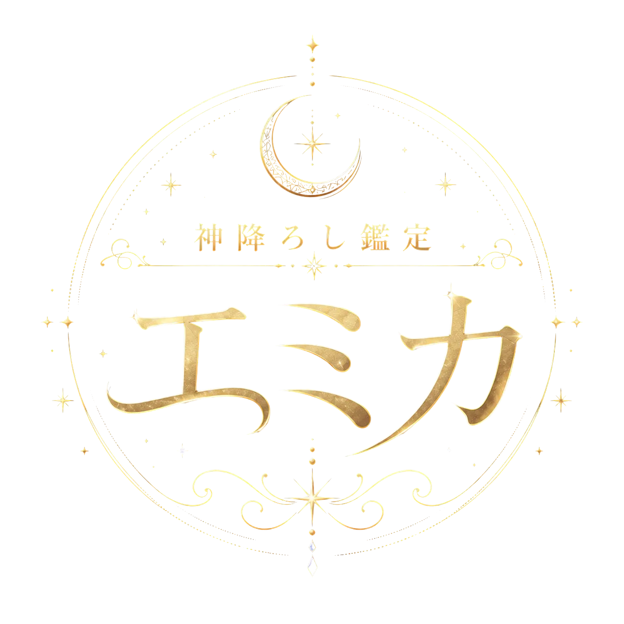 神降ろし鑑定エミカ